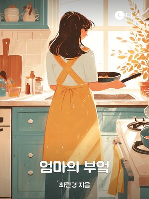 cover image of 엄마의 부엌